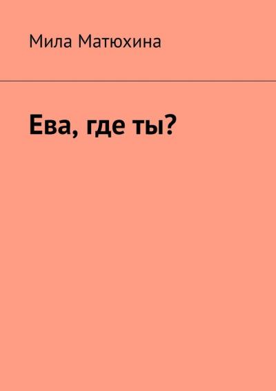 Книга Ева, где ты? (Мила Матюхина)